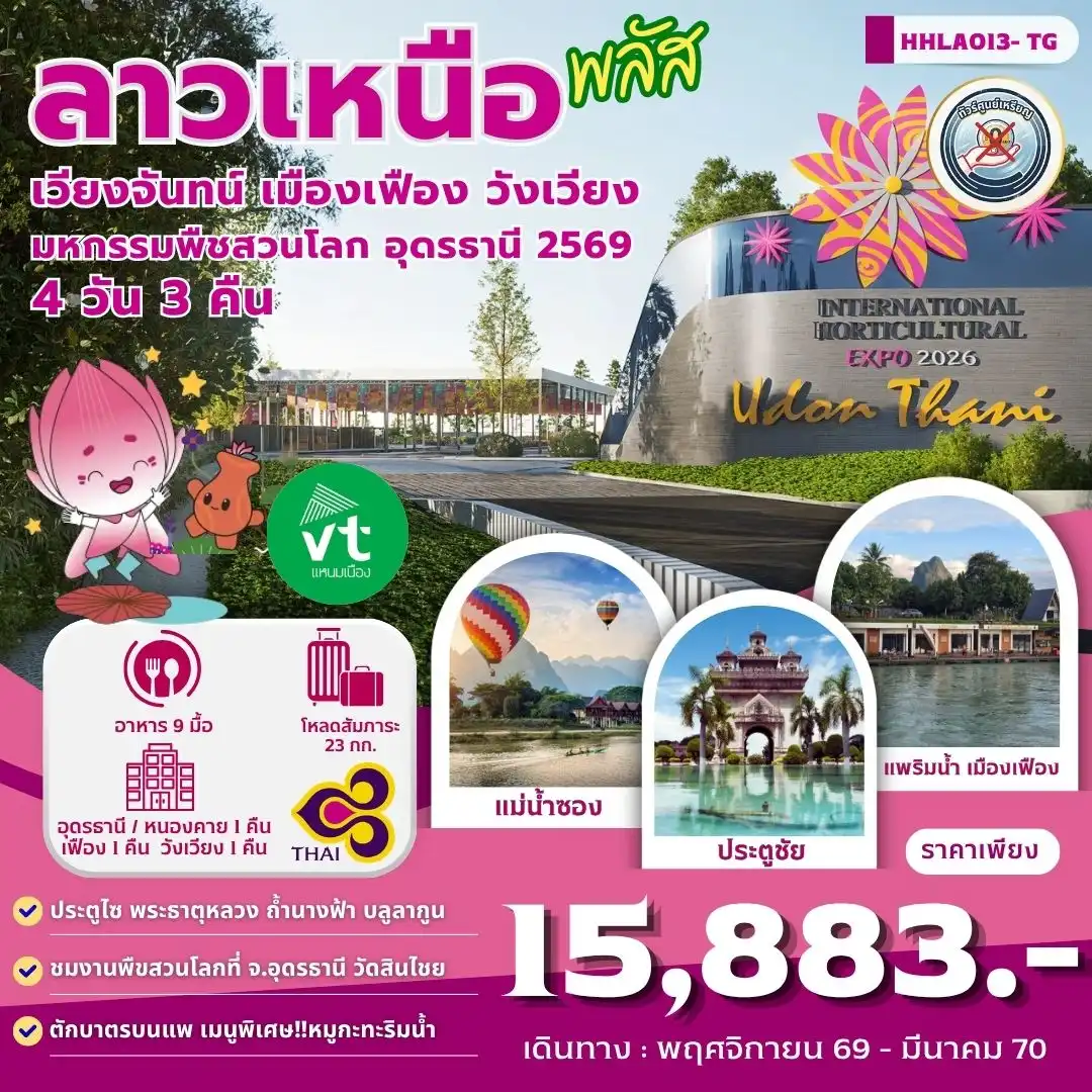 ทัวร์ลาวเหนือพลัส อุดรธานี - เวียงจันทน์-เมืองเฟือง-วังเวียง 4วัน 3คืน (TG)