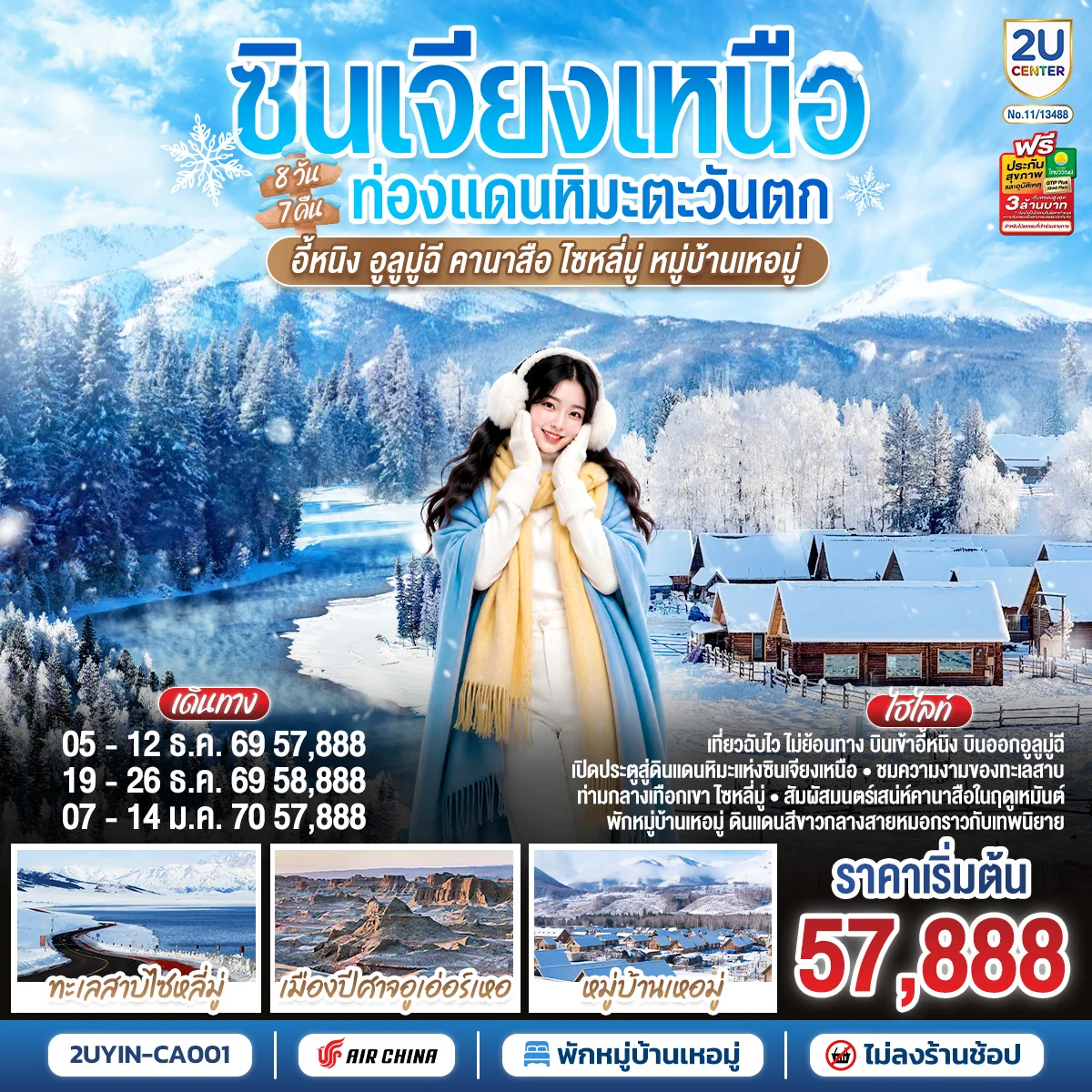 ทัวร์จีน ซินเจียงเหนือ ท่องแดนหิมะตะวันตก อี้หนิง อูลูมู่ฉี คานาสือ ไซหลี่มู่ หมู่บ้านเหอมู่ 8วัน 7คืน (CA)