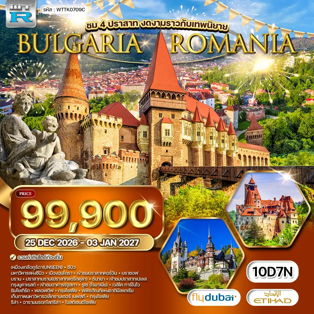 ทัวร์โรมาเนีย - บัลแกเรีย 10วัน 7คืน (EY) 25 DEC - 03 JAN 2027