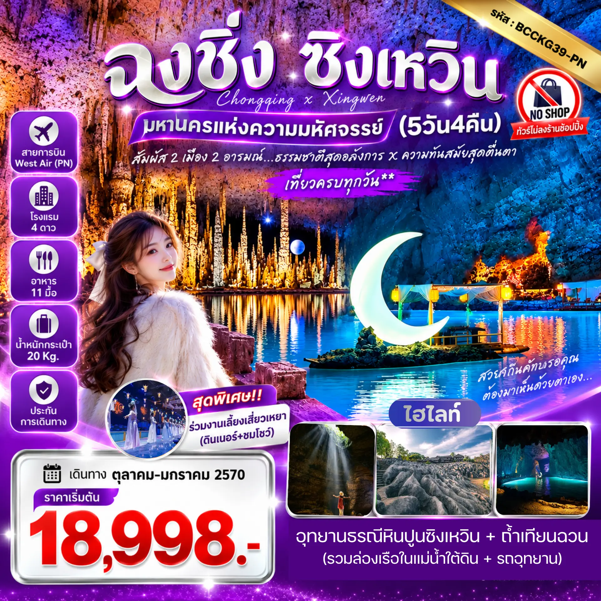 ทัวร์จีน ฉงชิ่ง-ซิงเหวิน มหานครแห่งความมหัศจรรย์ 5วัน 4คืน (PN)