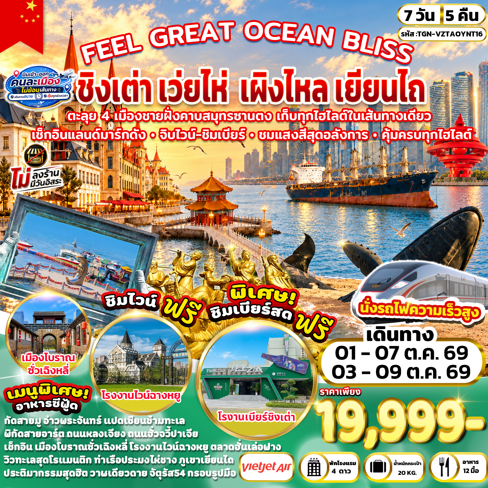 ทัวร์จีน FEEL GREAT OCEAN BLISS ชิงเต่า เว่ยไห่ เผิงไหล เยียนไถ 7วัน 5คืน (VZ)