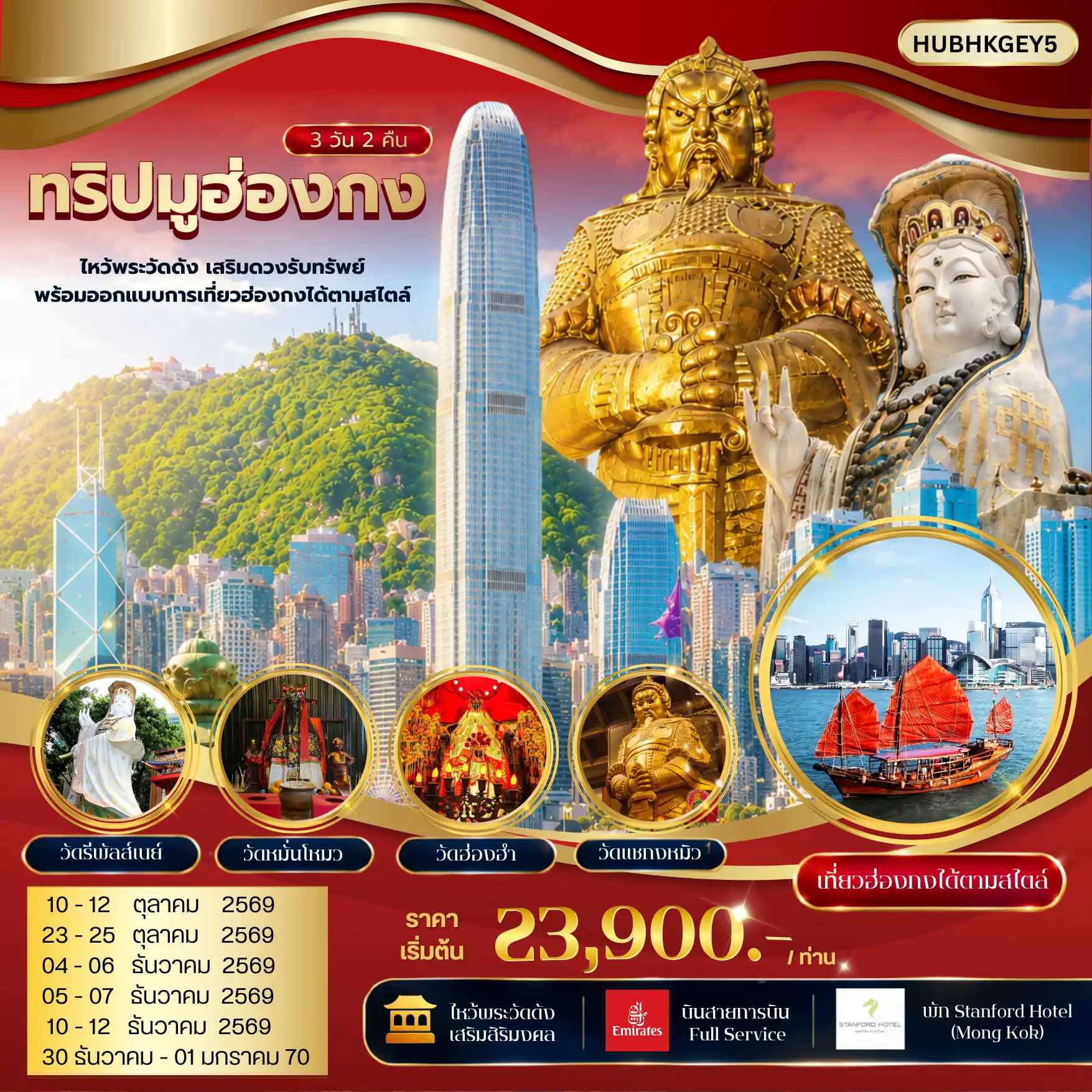 ทัวร์ฮ่องกง ทริปมูฮ่องกง ไหว้พระวัดดัง เสริมดวงรับทรัพย์ พร้อมออกแบบการเที่ยวฮ่องกงได้ตามสไตล์ 3วัน 2คืน (EK)