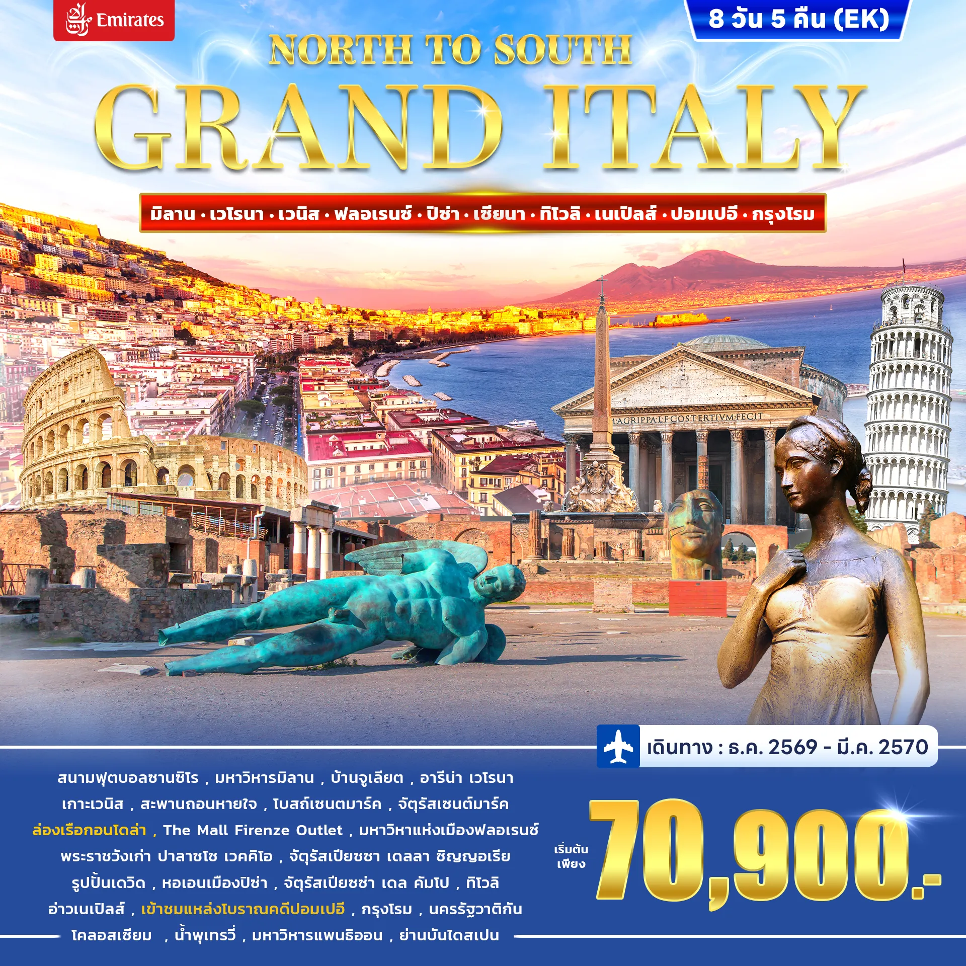 ทัวร์อิตาลี GRAND ITALY NORTH OF SOUTH 8วัน 5คืน (EK)