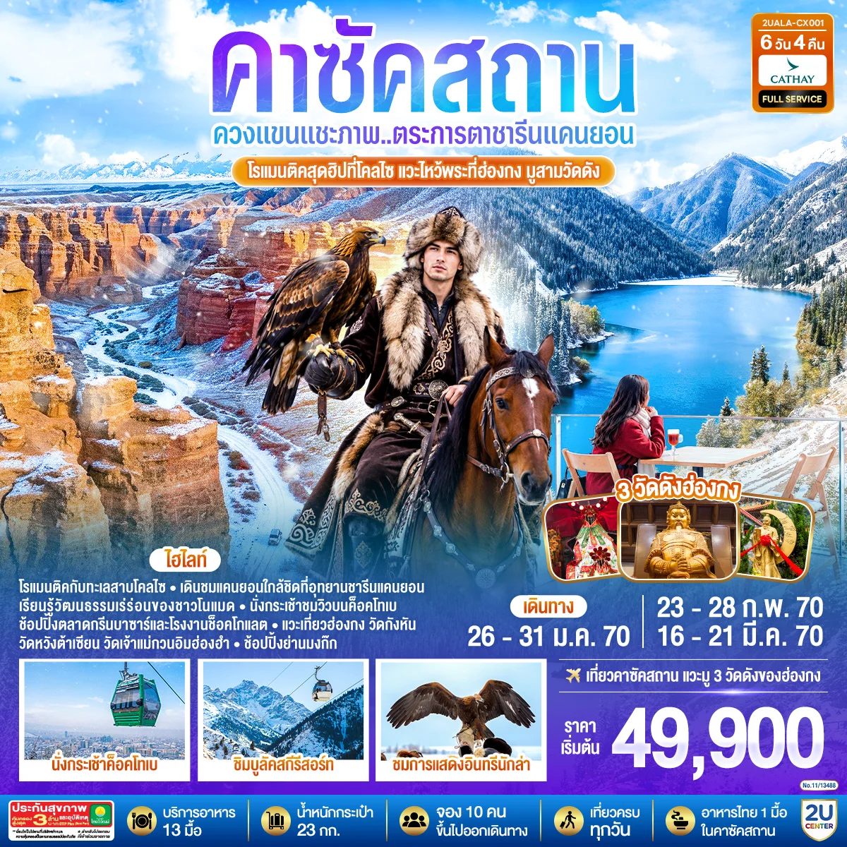 ทัวร์คาซัคสถาน ควงแขนแชะภาพ..ตระการตาชารีนแคนยอน โรแมนติคสุดฮิปที่โคลไซ  แวะไหว้พระที่ฮ่องกง มูสามวัดดัง คาซัคสถาน 6วัน 4คืน (CX)