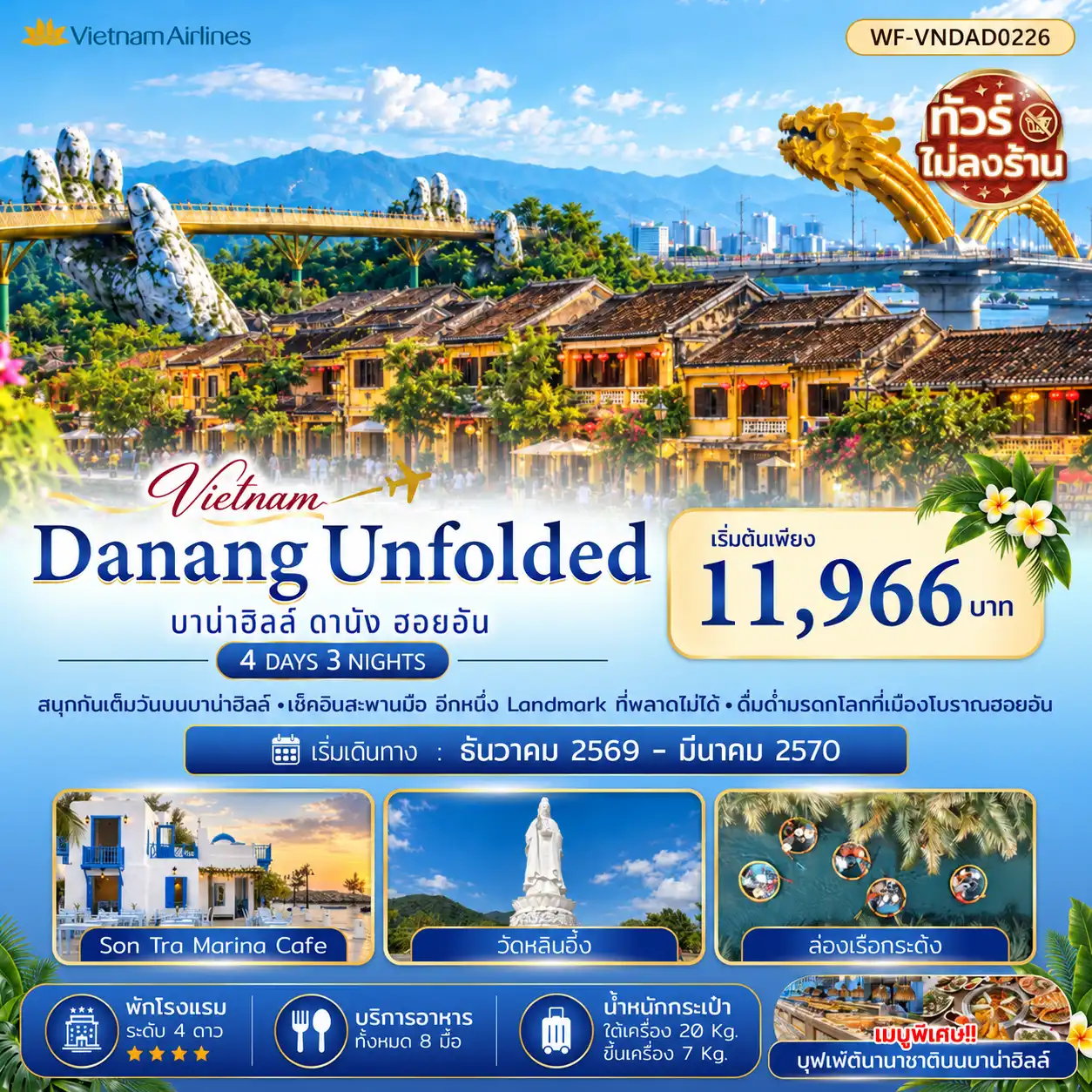 ทัวร์เวียดนาม ดานัง บาน่าฮิลล์ ฮอยอัน (ไม่นอนบาบ่าฮิลล์ ไม่ลงร้าน) 4วัน 3คืน (VN)