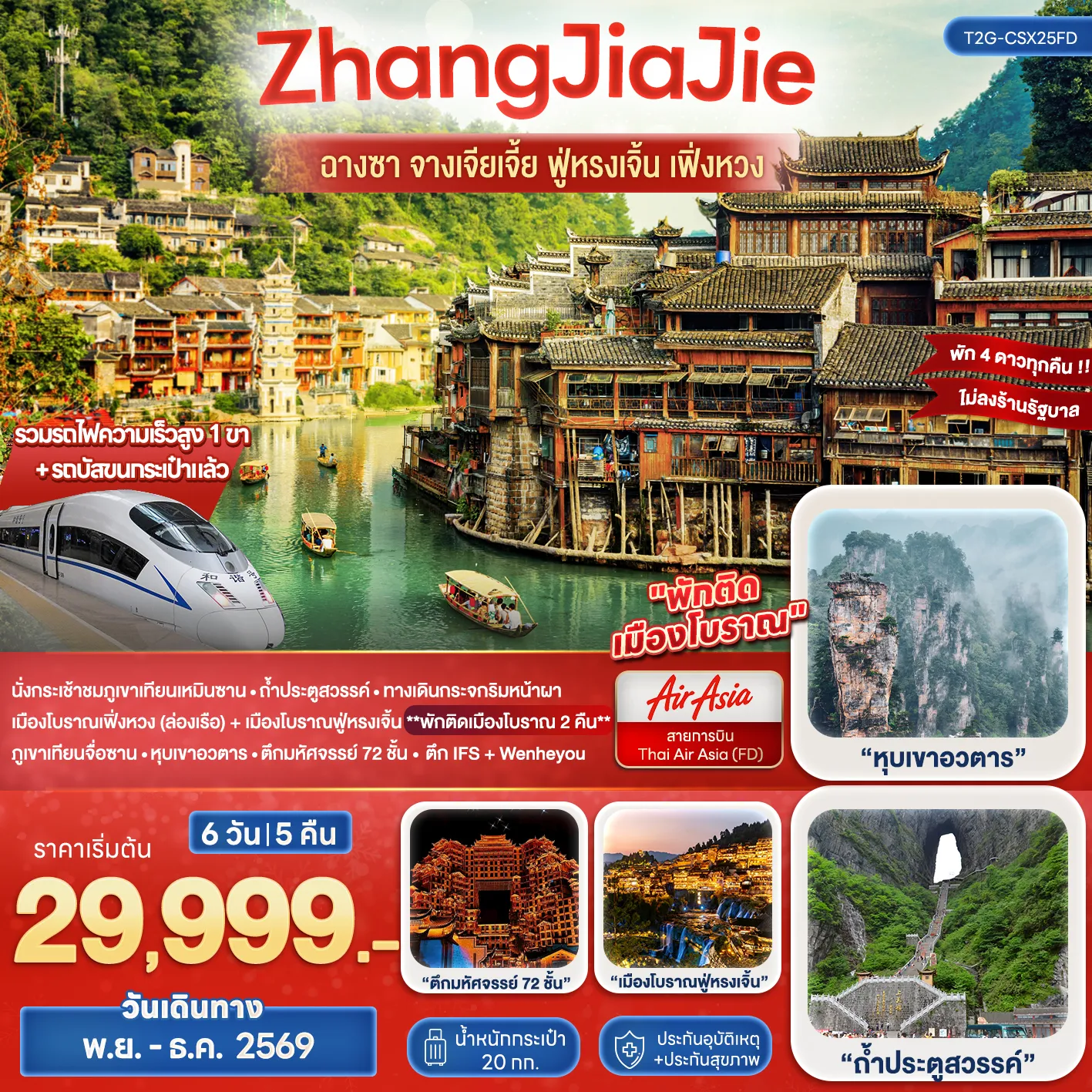 ทัวร์จีน Wonderful ZhangJiaJie ฉางซา จางเจียเจี้ย ฟูหรงเจิ้น เฟิ่งหวง 6 วัน 5 คืน (A6)