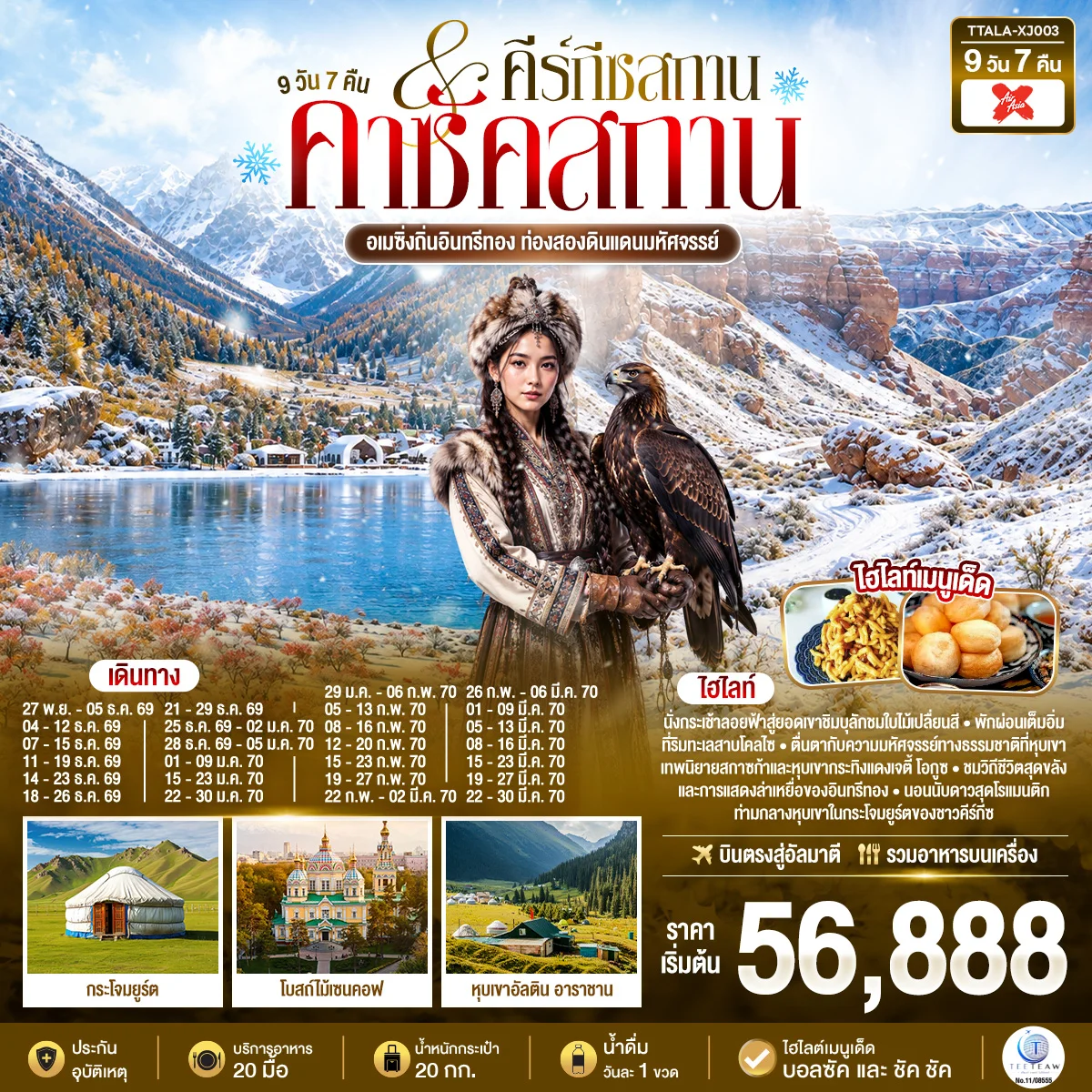 ทัวร์คาซัคสถาน คีร์กีซสถาน มหัศจรรย์ถิ่นอินทรีทอง ท่องสองดินแดนมหัศจรรย์  9วัน 7คืน (XJ)