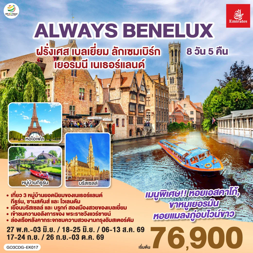 ทัวร์เบลเยี่ยม ALWAYS BENELUX ฝรั่งเศส เบลเยี่ยม ลักเซมเบิร์ก เยอรมนี เนเธอร์แลนด์ 8วัน 5คืน (EK)