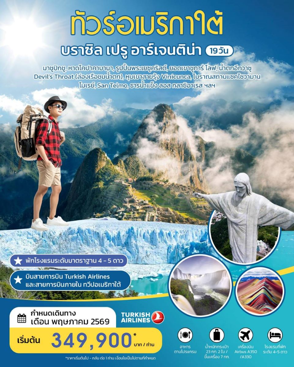 ทัวร์อเมริกาใต้ บราซิล เปรู อาร์เจนติน่า 19 วัน MAY2026 BY TK