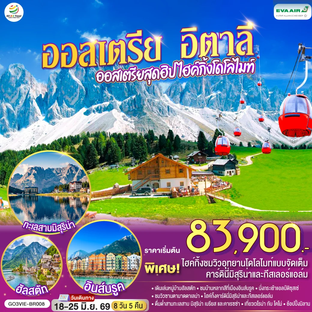 ทัวร์ออสเตรีย อิตาลี ออสเตรียสุดฮิป ไฮค์กิ้งโดโลไมท์ 8วัน 5คืน (BR)