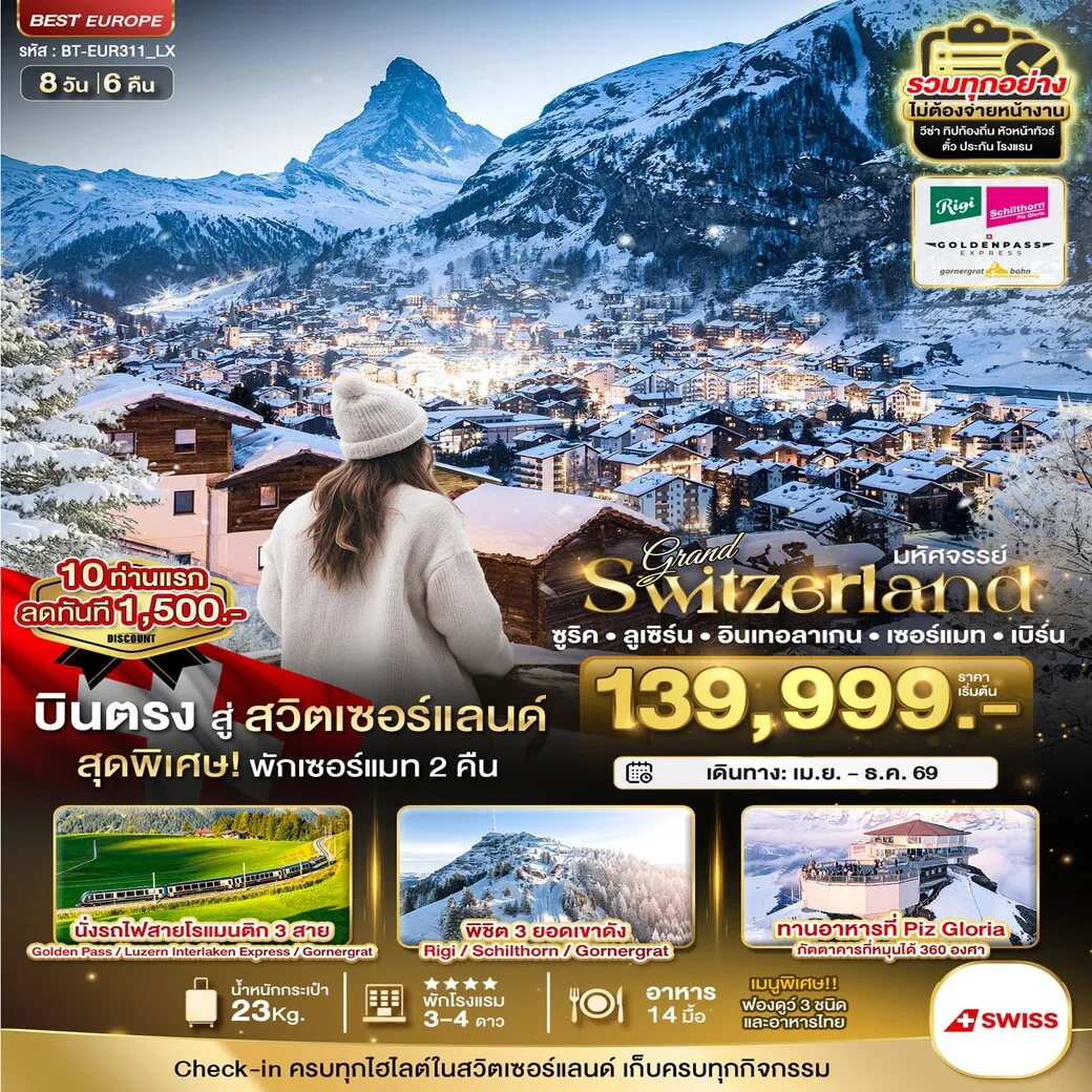 ทัวร์สวิตเซอร์แลนด์ มหัศจรรย์...แกรนด์สวิตเซอร์แลนด์ 3 รถไฟ 3 ยอดเขา (ริกิ-ชิลธอร์น-กรอนเนอร์เกรต-Golden pass) 8วัน 6คืน (LX)