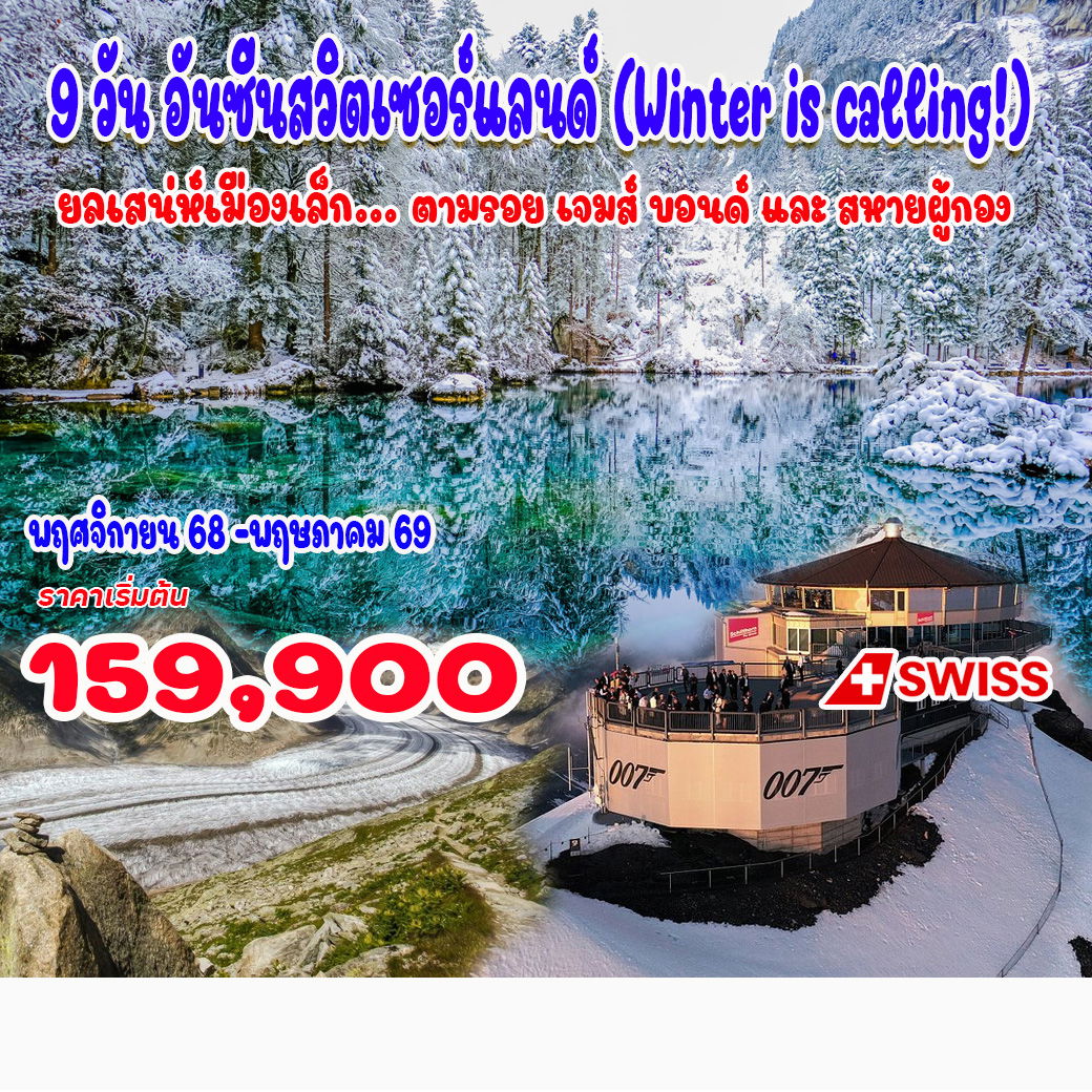 ทัวร์สวิตเซอร์แลนด์ Unseen Switzerland 9วัน 7คืน  (LX)